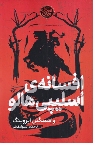 کتاب انتخاب پریان 11: افسانهی اسلیپی هالو نشر پریان کتاب انتخاب پریان 11: افسانهی اسلیپی هالو نشر پریان