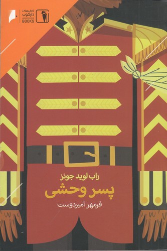 کتاب پسر وحشی نشر دنیای اقتصاد، دارکوب کتاب پسر وحشی نشر دنیای اقتصاد، دارکوب