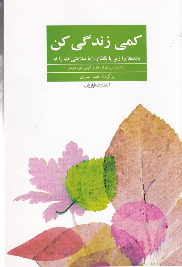 کتاب کمی زندگی کن: بایدها را زیر پا بگذار، اما سلامتیات را نه نشر فراروان کتاب کمی زندگی کن: بایدها را زیر پا بگذار، اما سلامتیات را نه نشر فراروان