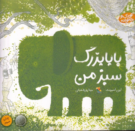 کتاب خانوادهی من: بابابزرگ سبز من نشر مبتکران، میچکا کتاب خانوادهی من: بابابزرگ سبز من نشر مبتکران، میچکا