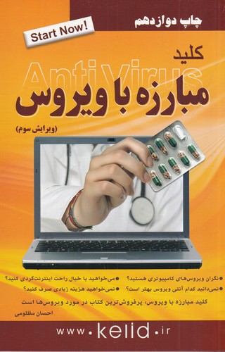 کتاب کلید مبارزه با ویروس ESET Smart security نشر کلید آموزش کتاب کلید مبارزه با ویروس ESET Smart security نشر کلید آموزش