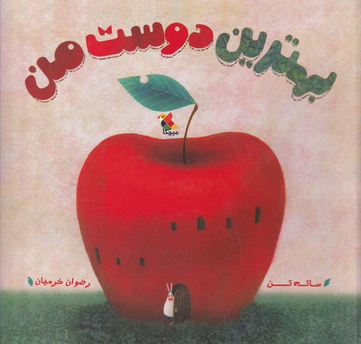 کتاب بهترین دوست من نشر مبتکران، میچکا کتاب بهترین دوست من نشر مبتکران، میچکا