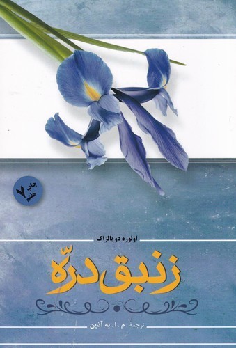 کتاب زنبق دره نشر فردوس کتاب زنبق دره نشر فردوس