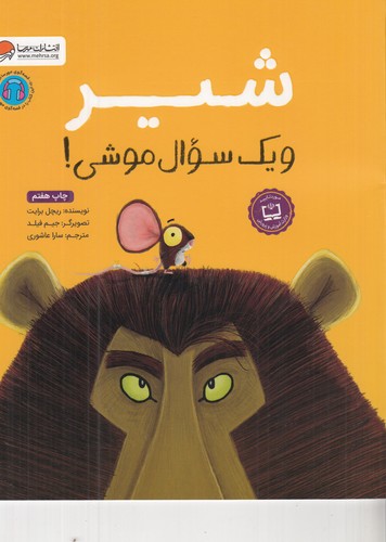 کتاب شیر و یک سوال موشی نشر مهرسا کتاب شیر و یک سوال موشی نشر مهرسا