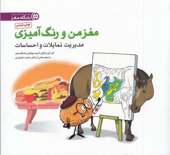 کتاب مغز من و رنگآمیزی: مدیریت تمایلات و احساسات نشر مهرسا کتاب مغز من و رنگآمیزی: مدیریت تمایلات و احساسات نشر مهرسا