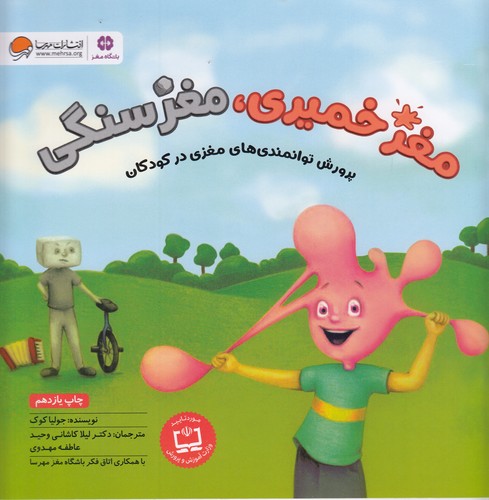 کتاب مغز خمیری، مغز سنگی: پرورش توانمندیهای مغزی در کودکان نشر مهرسا کتاب مغز خمیری، مغز سنگی: پرورش توانمندیهای مغزی در کودکان نشر مهرسا