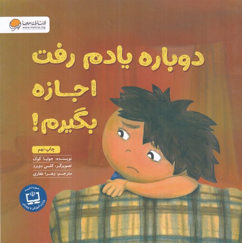 کتاب دوباره یادم رفت اجازه بگیرم: آموزش مهارت اجازه گرفتن و عذرخواهی کردن نشر مهرسا کتاب دوباره یادم رفت اجازه بگیرم: آموزش مهارت اجازه گرفتن و عذرخواهی کردن نشر مهرسا