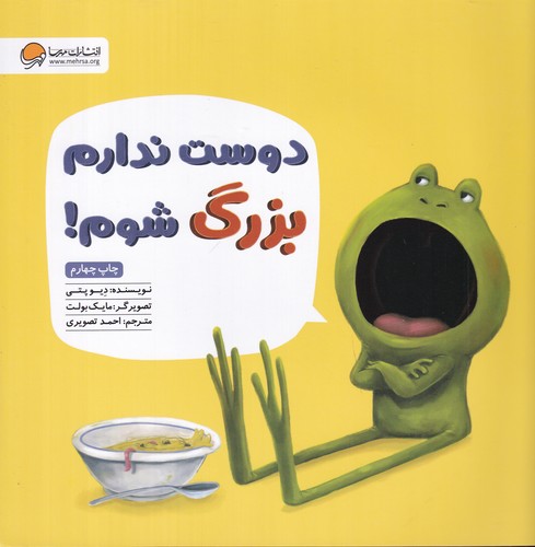 کتاب دوست ندارم بزرگ شوم نشر مهرسا کتاب دوست ندارم بزرگ شوم نشر مهرسا