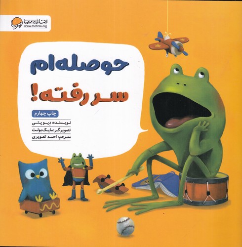 کتاب حوصلهام سر رفته نشر مهرسا کتاب حوصلهام سر رفته نشر مهرسا