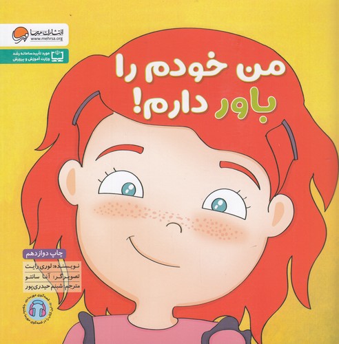 کتاب من خودم را باور دارم نشر مهرسا کتاب من خودم را باور دارم نشر مهرسا