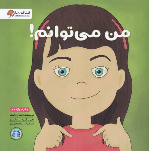 کتاب من میتوانم نشر مهرسا کتاب من میتوانم نشر مهرسا