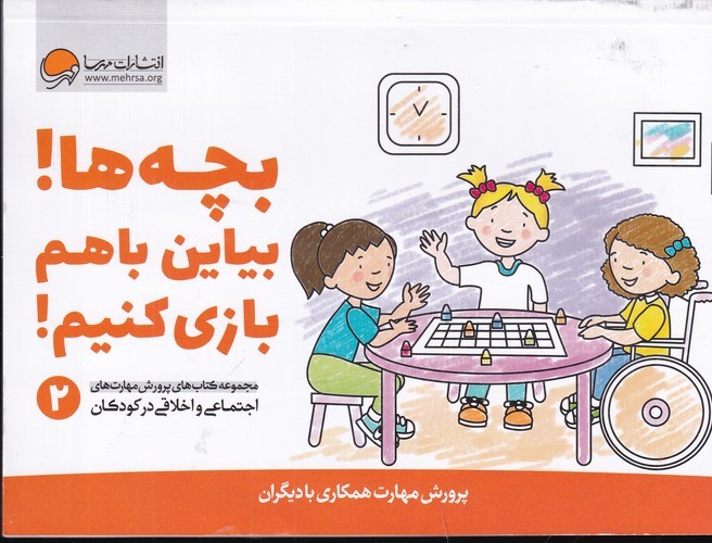 کتاب پرورش مهارتهای اجتماعی و اخلاقی در کودکان 2: بچهها! بیاین با هم بازی کنیم! نشر مهرسا کتاب پرورش مهارتهای اجتماعی و اخلاقی در کودکان 2: بچهها! بیاین با هم بازی کنیم! نشر مهرسا