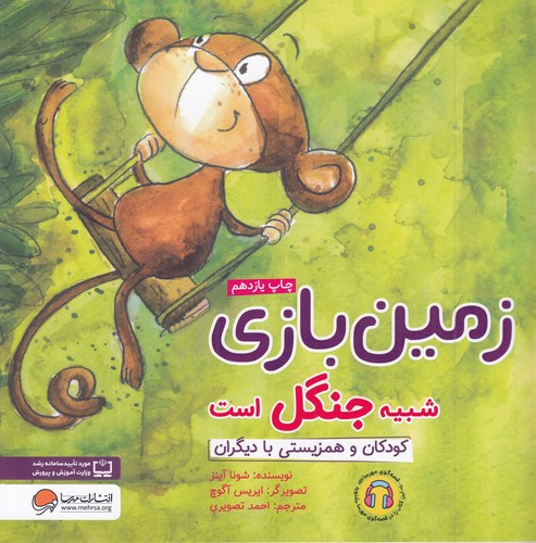 کتاب زمین بازی شبیه جنگل است: کودکان و همزیستی با دیگران نشر مهرسا کتاب زمین بازی شبیه جنگل است: کودکان و همزیستی با دیگران نشر مهرسا