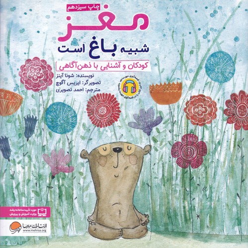 کتاب مغز شبیه باغ است: کودکان و آشنایی با ذهنآگاهی نشر مهرسا کتاب مغز شبیه باغ است: کودکان و آشنایی با ذهنآگاهی نشر مهرسا