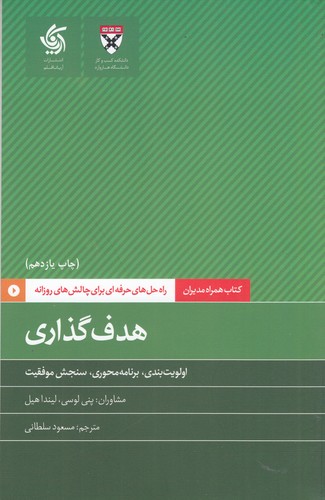کتاب همراه مدیران: هدف گذاری نشر آریانا قلم کتاب همراه مدیران: هدف گذاری نشر آریانا قلم