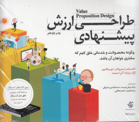 کتاب طراحی ارزش پیشنهادی: چگونه محصولات و خدماتی خلق کنیم که مشتری خواهان آن باشد نشر آریانا قلم کتاب طراحی ارزش پیشنهادی: چگونه محصولات و خدماتی خلق کنیم که مشتری خواهان آن باشد نشر آریانا قلم