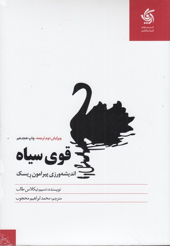 کتاب قوی سیاه: اندیشهورزی پیرامون ریسک نشر آریانا قلم کتاب قوی سیاه: اندیشهورزی پیرامون ریسک نشر آریانا قلم