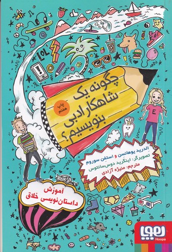 کتاب چگونه یک شاهکار ادبی بنویسیم؟ نشر هوپا کتاب چگونه یک شاهکار ادبی بنویسیم؟ نشر هوپا