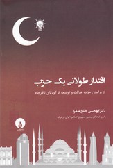 کتاب اقتدار طولانی یک حزب: از برآمدن حزب عدالت و توسعه تا کودتای نافرجام نشر فلات کتاب اقتدار طولانی یک حزب: از برآمدن حزب عدالت و توسعه تا کودتای نافرجام نشر فلات