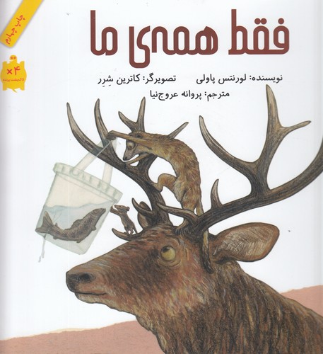 کتاب فقط همهی ما نشر فاطمی کتاب فقط همهی ما نشر فاطمی