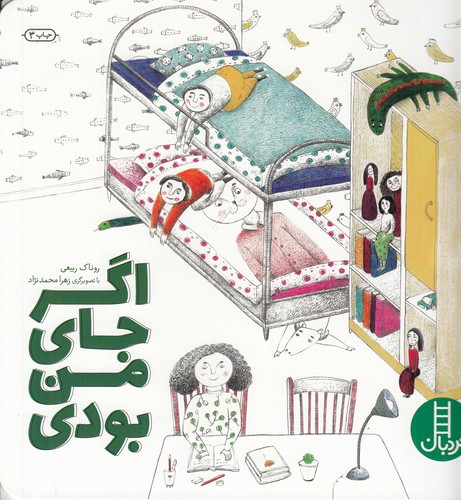 کتاب اگر جای من بودی نشر نردبان کتاب اگر جای من بودی نشر نردبان