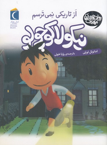 کتاب نیکولا کوچولو 3: از تاریکی نمی ترسم نشر محراب قلم کتاب نیکولا کوچولو 3: از تاریکی نمی ترسم نشر محراب قلم