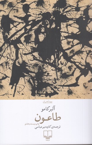 کتاب طاعون نشرچشمه کتاب طاعون نشرچشمه