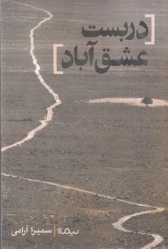 کتاب دربست عشق آباد نشر نیماژ کتاب دربست عشق آباد نشر نیماژ