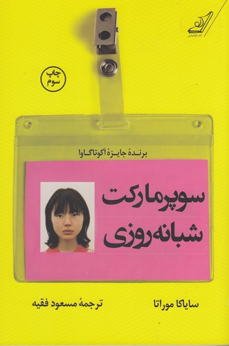 کتاب سوپرمارکت شبانه روزی نشر کوله‌‌پشتی