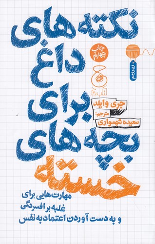 کتاب نکتههای داغ برای بچههای خسته: مهارتهایی برای غلبه بر افسردگی و به دستآوردن اعتمادبهنفس  نشرچشمه، کتاب چ کتاب نکتههای داغ برای بچههای خسته: مهارتهایی برای غلبه بر افسردگی و به دستآوردن اعتمادبهنفس  نشرچشمه، کتاب چ