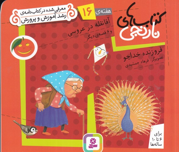 کتاب کتابهای نارنجی، هفتهی 16: آقا نقله در عروسی و 6 قصهی دیگر نشر قدیانی کتاب کتابهای نارنجی، هفتهی 16: آقا نقله در عروسی و 6 قصهی دیگر نشر قدیانی