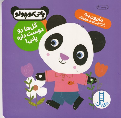 کتاب پانی کوچولو: گل‌ها رو دوست داره پانی نشر نردبان