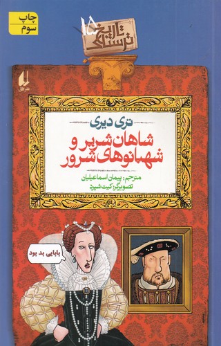 کتاب تاریخ ترسناک 15: شاهان شریر و شهبانوهای شرور نشر افق کتاب تاریخ ترسناک 15: شاهان شریر و شهبانوهای شرور نشر افق