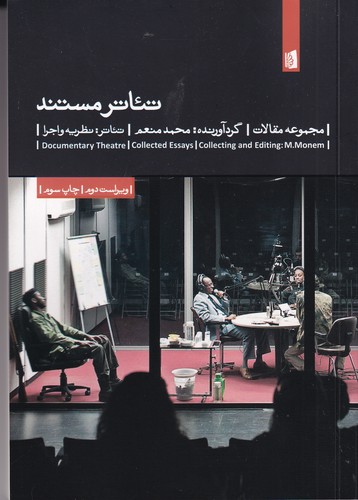 کتاب تئاتر مستند: تئاتر، نظریه و اجرا (8)  نشر بیدگل کتاب تئاتر مستند: تئاتر، نظریه و اجرا (8)  نشر بیدگل