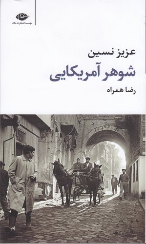 کتاب شوهر آمریکایی نشر نگاه کتاب شوهر آمریکایی نشر نگاه