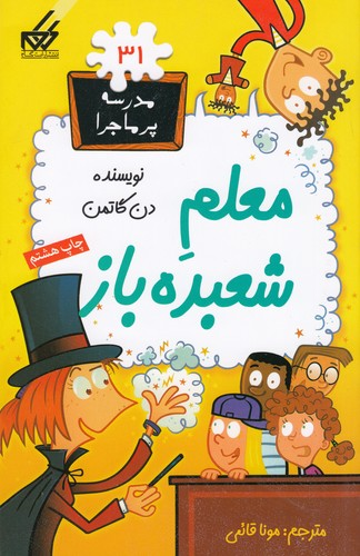 کتاب مدرسهی پرماجرا 31: معلم شعبدهباز نشر گام کتاب مدرسهی پرماجرا 31: معلم شعبدهباز نشر گام
