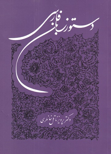 کتاب دستور زبان فارسی نشر توس کتاب دستور زبان فارسی نشر توس