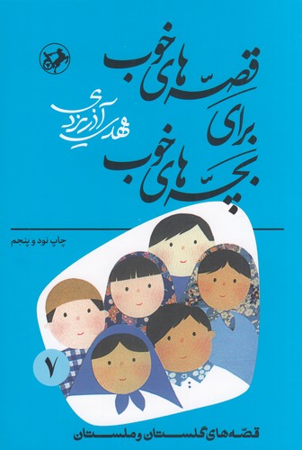 کتاب قصههای خوب برای بچههای خوب 7: قصههایی از برگزیده از گلستان و ملستان نشر امیرکبیر، شکوفه کتاب قصههای خوب برای بچههای خوب 7: قصههایی از برگزیده از گلستان و ملستان نشر امیرکبیر، شکوفه