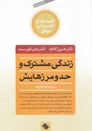 کتاب زندگی مشترک و حد و مرزهایش: چه انتخابهایی عشق را زنده میکند و کدامها میکشند نشر صابرین کتاب زندگی مشترک و حد و مرزهایش: چه انتخابهایی عشق را زنده میکند و کدامها میکشند نشر صابرین