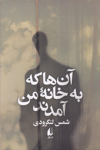 کتاب آنها که به خانه من آمدند نشر افق کتاب آنها که به خانه من آمدند نشر افق