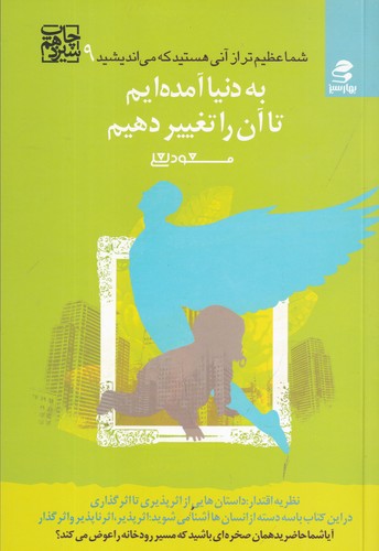 کتاب شما عظیمتر از آنی هستید 9 به دنیا آمده ایم تا آن را تغییر دهیم نشر بهار سبز کتاب شما عظیمتر از آنی هستید 9 به دنیا آمده ایم تا آن را تغییر دهیم نشر بهار سبز