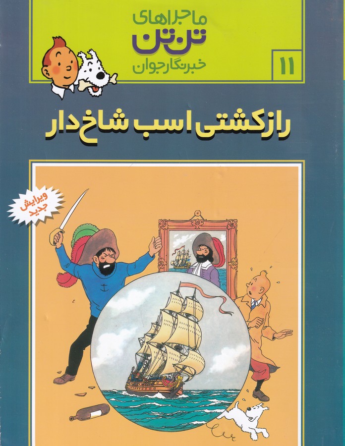 کتاب ماجراهای تنتن خبرنگار جوان 11: راز کشتی اسب شاخدار نشر رایحه اندیشه کتاب ماجراهای تنتن خبرنگار جوان 11: راز کشتی اسب شاخدار نشر رایحه اندیشه
