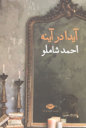 کتاب آیدا در آینه نشر نگاه کتاب آیدا در آینه نشر نگاه
