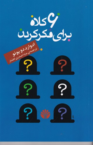 کتاب شش کلاه برای فکر کردن نشر اختران کتاب شش کلاه برای فکر کردن نشر اختران