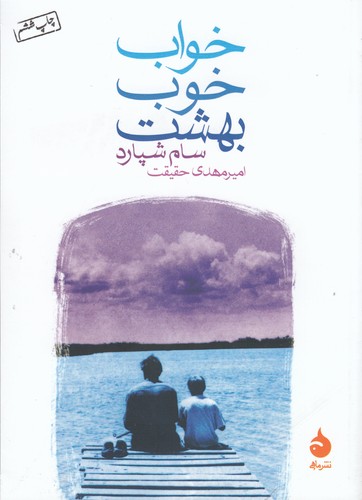 کتاب خواب خوب بهشت نشر ماهی کتاب خواب خوب بهشت نشر ماهی