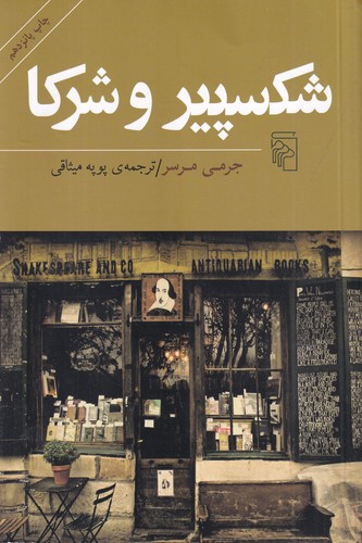 کتاب شکسپیر و شرکا نشر مرکز