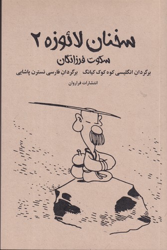 کتاب سخنان لائوزه 2 نشر فراروان کتاب سخنان لائوزه 2 نشر فراروان