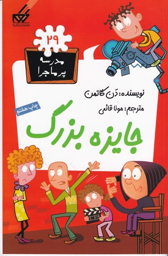 کتاب مدرسهی پرماجرا 29: جایزه بزرگ نشر گام کتاب مدرسهی پرماجرا 29: جایزه بزرگ نشر گام