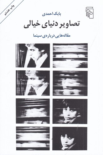 کتاب تصاویر دنیای خیالی: مقالههایی دربارهی سینما نشر مرکز کتاب تصاویر دنیای خیالی: مقالههایی دربارهی سینما نشر مرکز