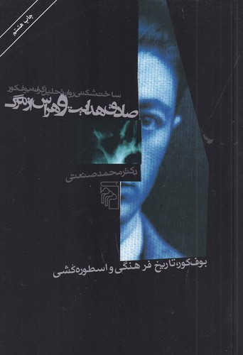 کتاب صادق هدایت و هراس از مرگ: بوف‌کور تاریخ فرهنگی و اسطوره‌کشی نشر مرکز